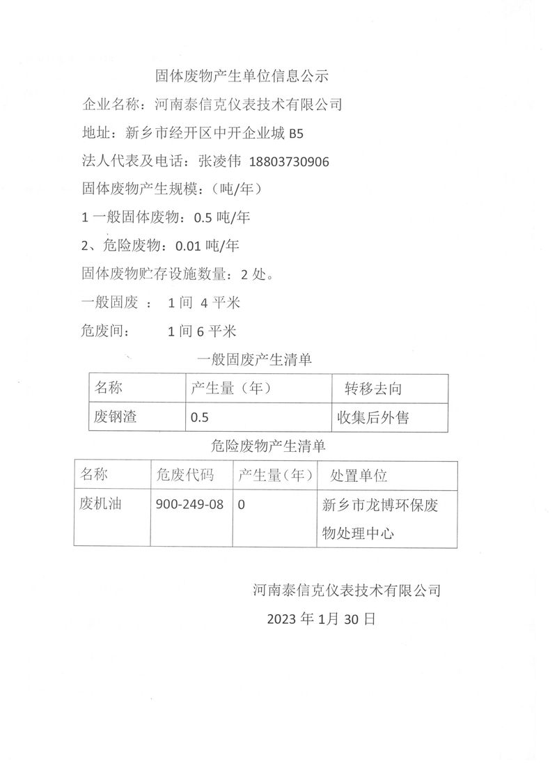 泰信克仪表--固体废物产生单位信息公示