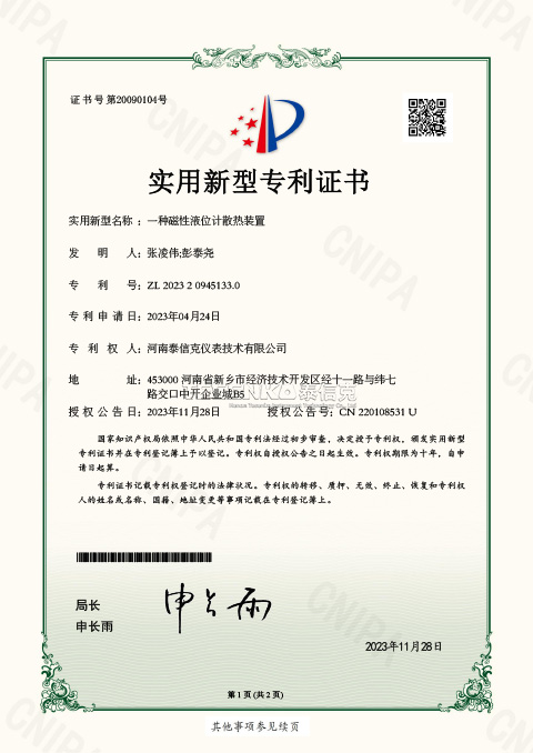 第20090104号实用新型专利证书一种磁性液位计散热装置