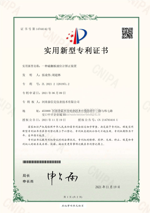 第14744142号实用新型专利证书一种磁翻板液位计矫正装置