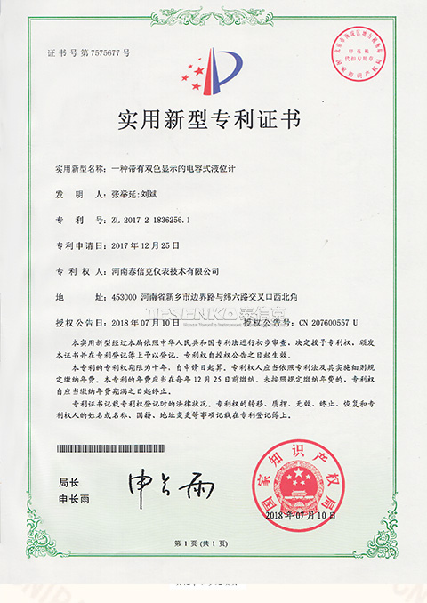 第7575677号实用新型专利证书一种带有双色显示的电容液位计