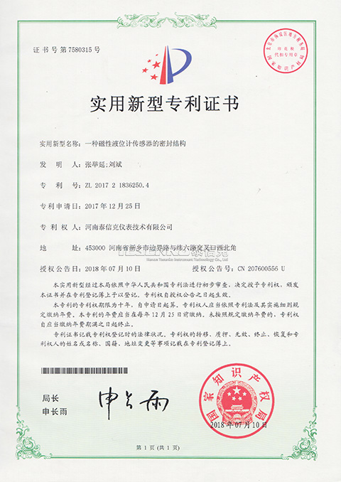 第7580315号实用新型专利证书一种磁性液位计传感器的密封结构