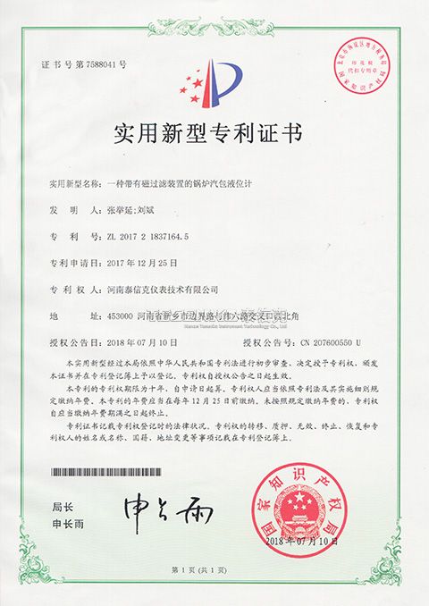 第7588041号实用新型专利证书一种带有磁过滤装置的锅炉气泡液位计