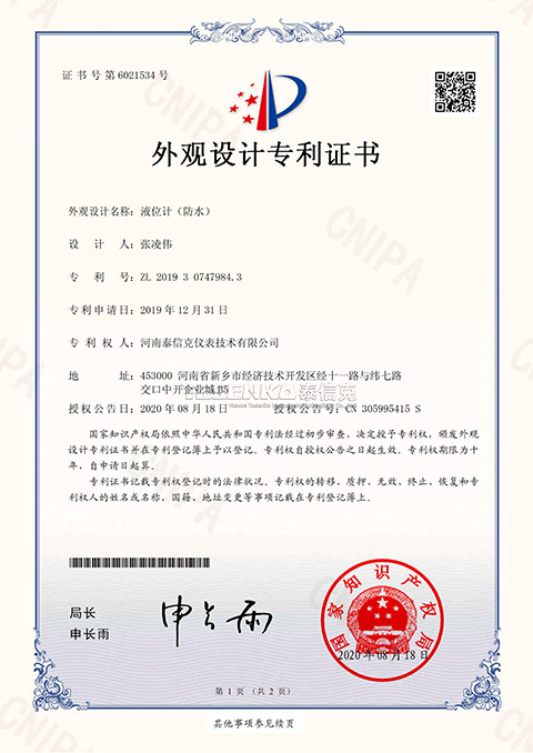 第6021534号外观设计专利证书液位计防水