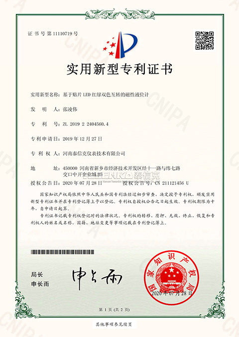 第11110719号实用新型专利证书基于贴片双色互转的磁性液位计