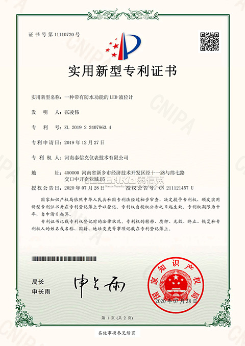 第11110720号实用新型专利证书一种带防水功能的LED液位计