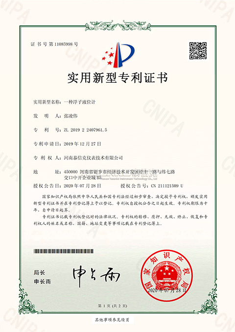 第11085998号实用新型专利证书一种浮子液位计
