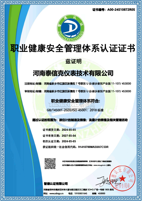 职业健康安全管理体系认证证书