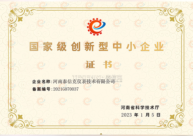 创新型中小企业证书