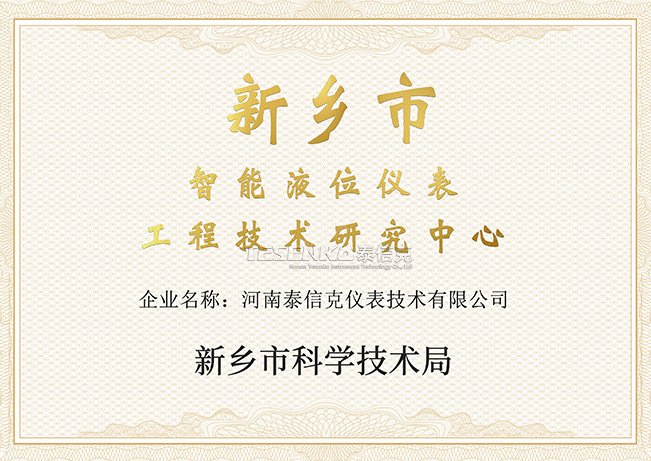 智能液位仪表工程技术研究中心