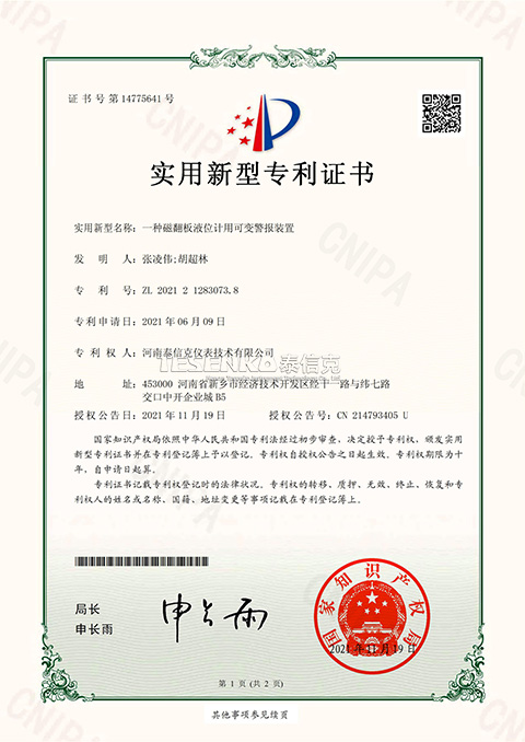 第14775641号实用新型专利证书一种磁翻板液位计用可变报警装置