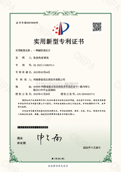 第20079999号实用新型专利证书一种磁性液位计