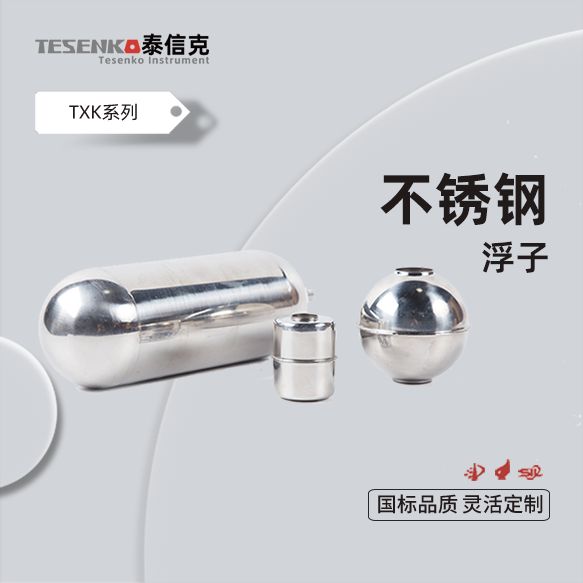 不锈钢浮球