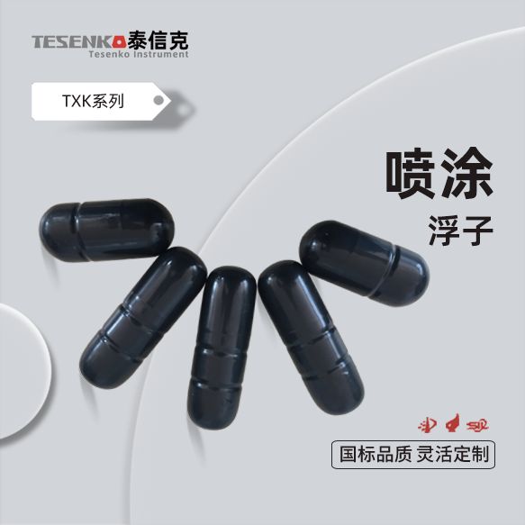 喷涂浮球