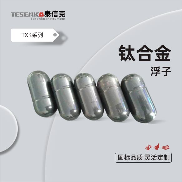 钛合金浮球