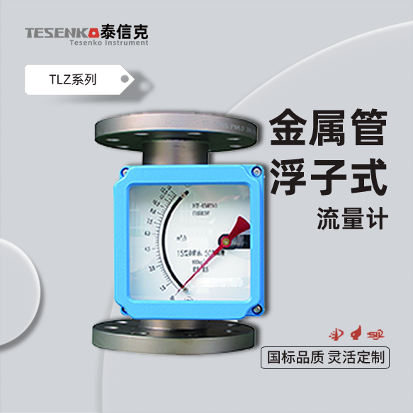 金属管浮子流量计