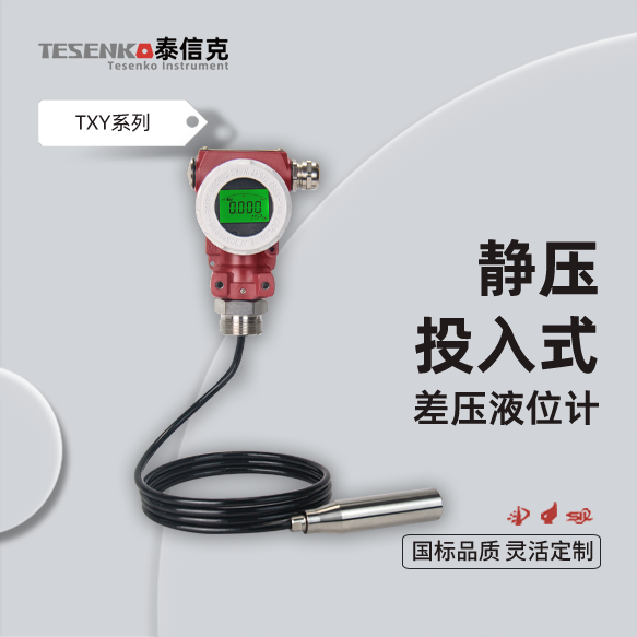 静压投入式液位计