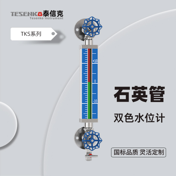 石英管双色液位计