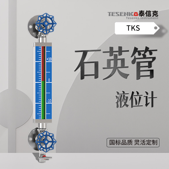 石英管液位计 2.0