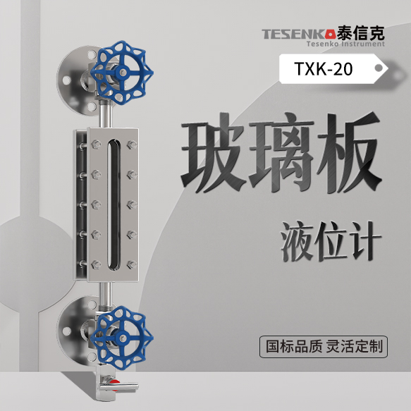 玻璃板液位计 2.0