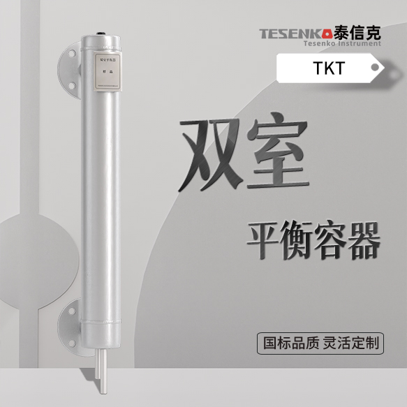 双室平衡容器 