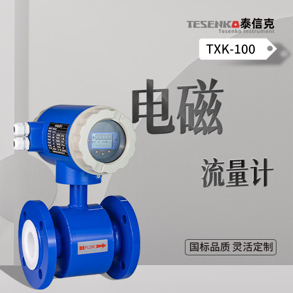 电磁流量计