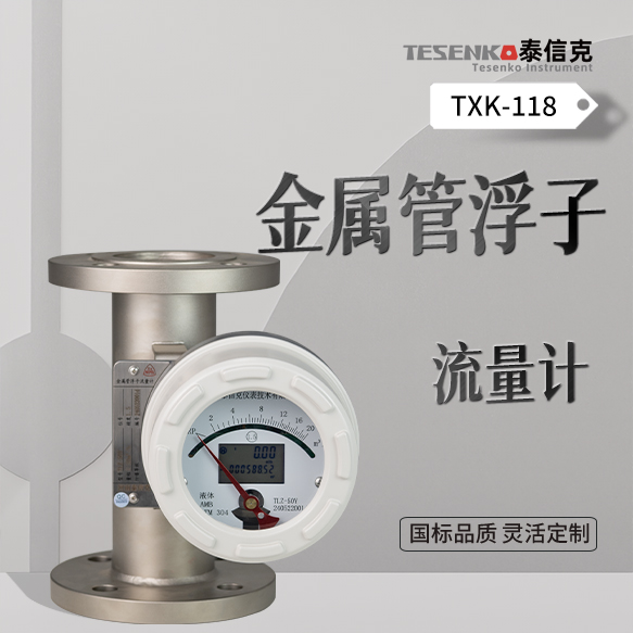 金属管浮子流量计
