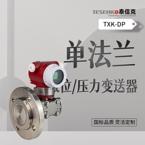 单法兰液位变送器 