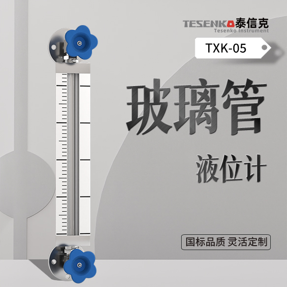 玻璃管液位计 2.0