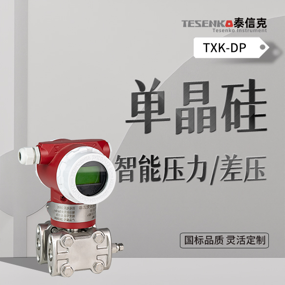 单晶硅智能压力/差压变送器
